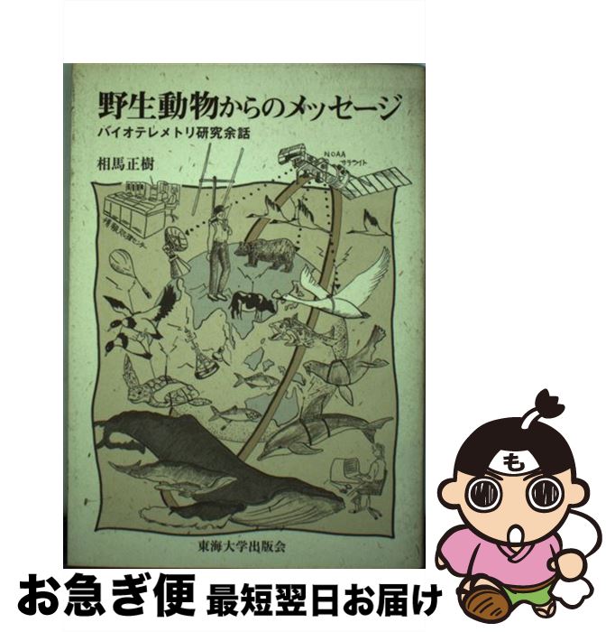 【中古】 野生動物からのメッセージ バイオテレメトリ研究余話 / 相馬 正樹 / 東海大学 [単行本]【ネコ..