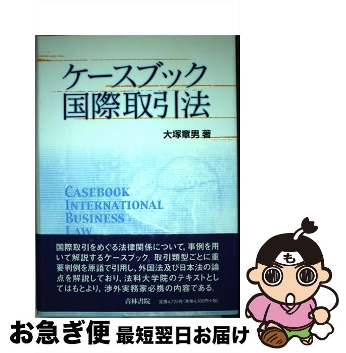 【中古】 ケースブック国際取引法 / 大塚 章男 / 青林書院 [単行本]【ネコポス発送】