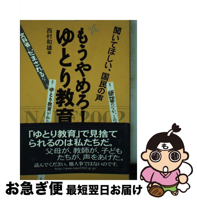 【中古】 もうやめろ！ゆとり教育 聞いてほしい、国民の声 / 西村 和雄 / 日本評論社 [単行本]【ネコポス発送】