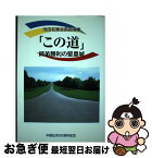 【中古】 「この道」師弟勝利の堅塁城 池田名誉会長指導集 / 中部広布55周年記念出版編纂委員会 / 聖教新聞社出版局 [単行本]【ネコポス発送】