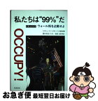 【中古】 私たちは“99％”だ ドキュメントウォール街を占拠せよ / 『オキュパイ！ガゼット』編集部, 肥田 美佐子 / 岩波書店 [単行本（ソフトカバー）]【ネコポス発送】