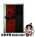  人生・成功のための七つの原理 / ディーパック チョプラM.D., Deepak Chopra M.D., 田中 孝顕 / きこ書房 