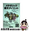 【中古】 メタボリック寒天ダイエット / 栃久保 修 / 文屋 [単行本]【ネコポス発送】