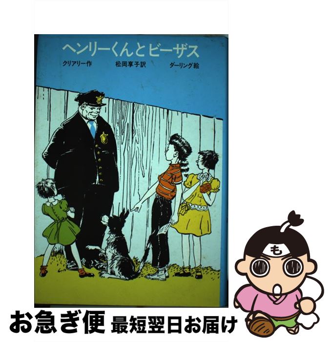 【中古】 ヘンリーくんとビーザス / ベバリイ・クリアリー, ルイス・ダーリング, 松岡 享子 / 学研プラス [単行本]【ネコポス発送】