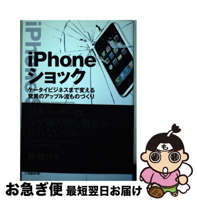 【中古】 iPhoneショック ケータイビジネスまで変える驚異のアップル流ものづく / 林 信行 / 日経BP [単行本]【ネコポス発送】