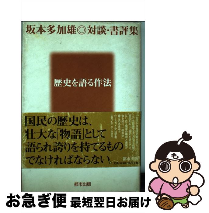 【中古】 歴史を語る作法 坂本多加雄・対談・書評集 / 坂本 多加雄 / 都市出版 [単行本]【ネコポス発送】