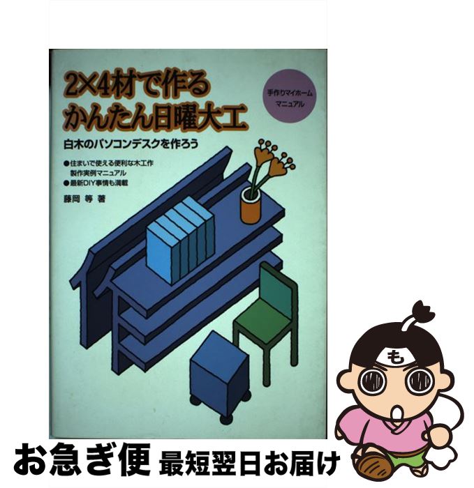 【中古】 2×4材で作るかんたん日曜大工 白木のパソコンデスクを作ろう / 藤岡 等 / 山海堂 [単行本]【ネコポス発送】