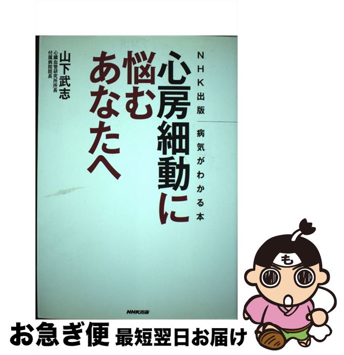 【中古】 心房細動に悩むあなたへ / 山下 武志 / NHK出版 [単行本（ソフトカバー）]【ネコポス発送】
