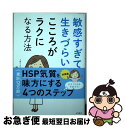 著者：長沼 睦雄出版社：永岡書店サイズ：単行本ISBN-10：4522436289ISBN-13：9784522436288■こちらの商品もオススメです ● 敏感すぎて生きづらい人の明日からラクになれる本 / 長沼 睦雄 / 永岡書店 [単行本] ● 歩くとなぜいいか？ / 大島 清 / PHP研究所 [文庫] ● すーちゃん / 益田 ミリ / 幻冬舎 [文庫] ● 気にしすぎ人間へ クヨクヨすることが成長のもとになる / 長沼 睦雄 / 青春出版社 [単行本（ソフトカバー）] ● 週末、森で / 益田 ミリ / 幻冬舎 [文庫] ● 「いつも誰かに振り回される」が一瞬で変わる方法 / 大嶋 信頼 / すばる舎 [単行本] ● 男の子の一生を決める0歳から6歳までの育て方 / 竹内 エリカ / 中経出版 [単行本（ソフトカバー）] ● 背景作画 ゼロから学ぶプロの技 / mocha / KADOKAWA [単行本] ● 明るい子どもが育つ0歳から6歳までの魔法の言葉 / 竹内 エリカ / KADOKAWA(中経出版) [単行本] ● 敏感すぎるあなたへ 緊張、不安、パニックは自分で断ち切れる / CCCメディアハウス [単行本（ソフトカバー）] ● まんがで身につくアドラー明日を変える心理学 / 鈴木 義也, 緒方 京子 / あさ出版 [単行本（ソフトカバー）] ■通常24時間以内に出荷可能です。■ネコポスで送料は1～3点で298円、4点で328円。5点以上で600円からとなります。※2,500円以上の購入で送料無料。※多数ご購入頂いた場合は、宅配便での発送になる場合があります。■ただいま、オリジナルカレンダーをプレゼントしております。■送料無料の「もったいない本舗本店」もご利用ください。メール便送料無料です。■まとめ買いの方は「もったいない本舗　おまとめ店」がお買い得です。■中古品ではございますが、良好なコンディションです。決済はクレジットカード等、各種決済方法がご利用可能です。■万が一品質に不備が有った場合は、返金対応。■クリーニング済み。■商品画像に「帯」が付いているものがありますが、中古品のため、実際の商品には付いていない場合がございます。■商品状態の表記につきまして・非常に良い：　　使用されてはいますが、　　非常にきれいな状態です。　　書き込みや線引きはありません。・良い：　　比較的綺麗な状態の商品です。　　ページやカバーに欠品はありません。　　文章を読むのに支障はありません。・可：　　文章が問題なく読める状態の商品です。　　マーカーやペンで書込があることがあります。　　商品の痛みがある場合があります。