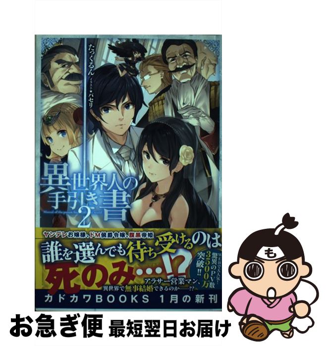 【中古】 異世界人の手引き書 2 / たっくるん, パセリ / KADOKAWA [単行本]【ネコポス発送】
