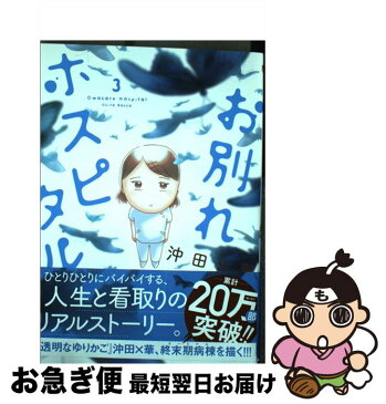 【中古】 お別れホスピタル 3 / 沖田 ×華 / 小学館サービス [コミック]【ネコポス発送】