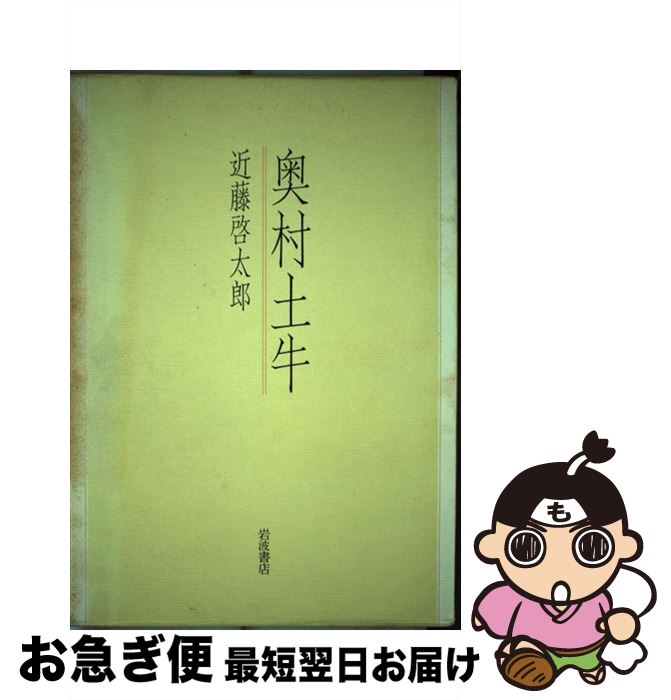 【中古】 奥村土牛 / 近藤 啓太郎 / 岩波書店 [単行本]【ネコポス発送】