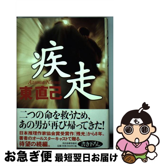 【中古】 疾走 / 東 直己 / 角川春樹事務所 [単行本]【ネコポス発送】(3)