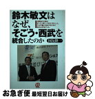 【中古】 鈴木敏文はなぜ、そごう・西武を統合したのか 消費者の行動はまったく新しい次元に突入した。その行 / 国友 隆一 / ぱる出版 [単行本]【ネコポス発送】