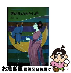 【中古】 天の川のわたし舟 / 前川 光 / 大日本図書 [単行本]【ネコポス発送】