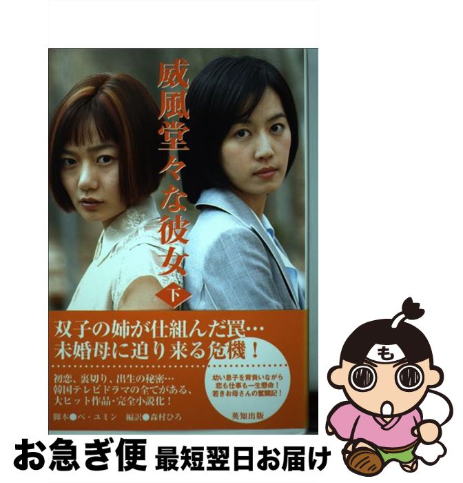 【中古】 威風堂々な彼女 下 / ぺ ユミン, 森村 ひろ, 李 金宣 / 英知出版 [単行本]【ネコポス発送】