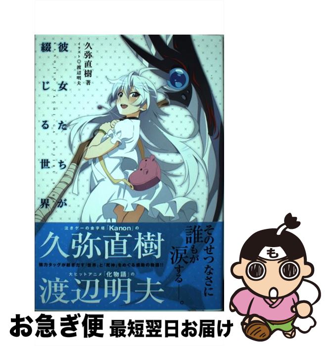 【中古】 彼女たちが綴じる世界 / 久弥 直樹, 渡辺 明夫 / 一迅社 [単行本（ソフトカバー）]【ネコポス発送】