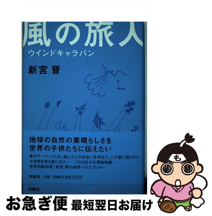 【中古】 風の旅人 ウインドキャラバン / 新宮 晋 / 扶桑社 [単行本]【ネコポス発送】