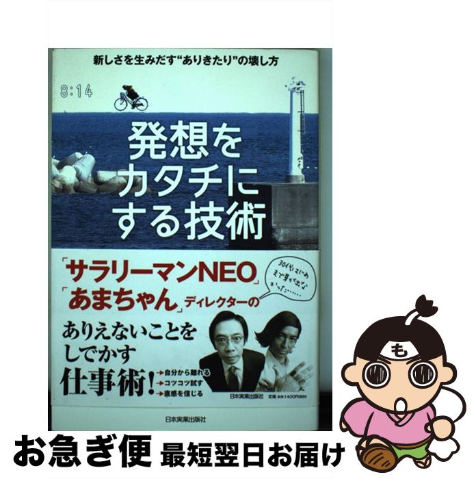 【中古】 発想をカタチにする技術 新しさを生みだす“ありきたり”の壊し方 / 吉田 照幸 / 日本実業出版..