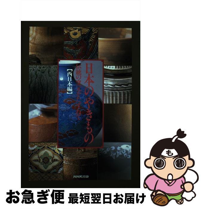 【中古】 日本のやきもの 伝統の窯元をたずねて 西日本編 / NHK出版 / NHK出版 [単行本]【ネコポス発送】