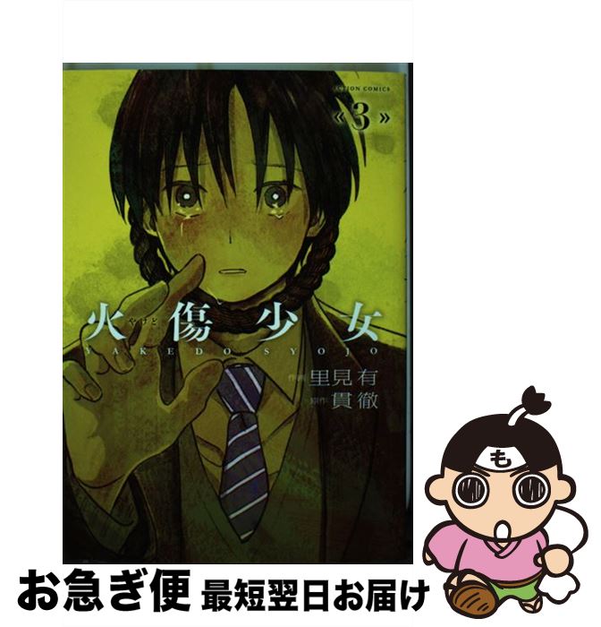 【中古】 火傷少女 3 / 里見 有, 貫徹 / 双葉社 [コミック]【ネコポス発送】