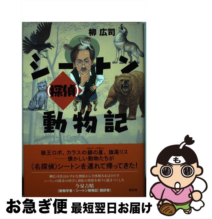 【中古】 シートン（探偵）動物記 / 柳 広司 / 光文社 [単行本]【ネコポス発送】