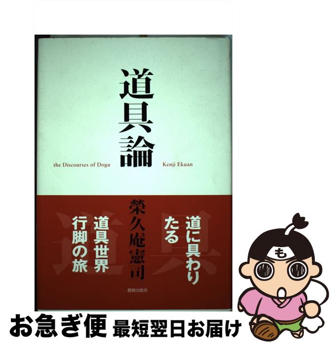 【中古】 道具論 / 榮久庵 憲司 / 鹿島出版会 [単行本]【ネコポス発送】