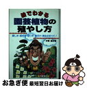  絵でわかる園芸植物の殖やし方 挿し木・接ぎ木・取り木・株分け・実生のすべて！ / 伊藤 義治 / 日東書院本社 