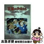 【中古】 夏服の少女たち 広島・昭和20年8月6日 / 大野 允子 / ポプラ社 [単行本]【ネコポス発送】