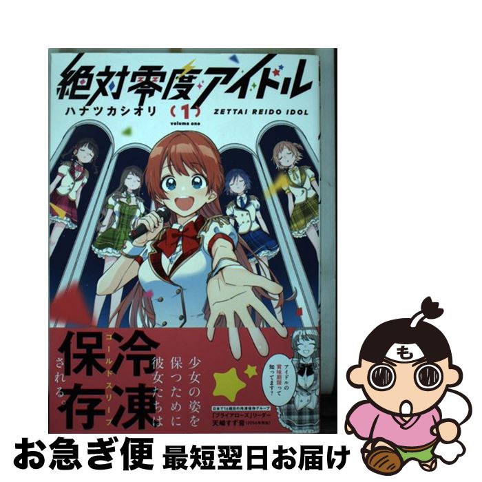 【中古】 絶対零度アイドル 1 / ハナツカシオリ / 少年画報社 [コミック]【ネコポス発送】