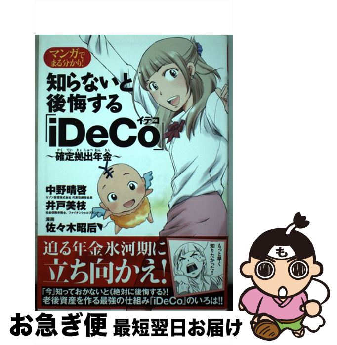 【中古】 マンガでまる分かり！知らないと後悔する「iDeCo」～確定拠出年金～ / 中野 晴啓, 井戸 美枝,..