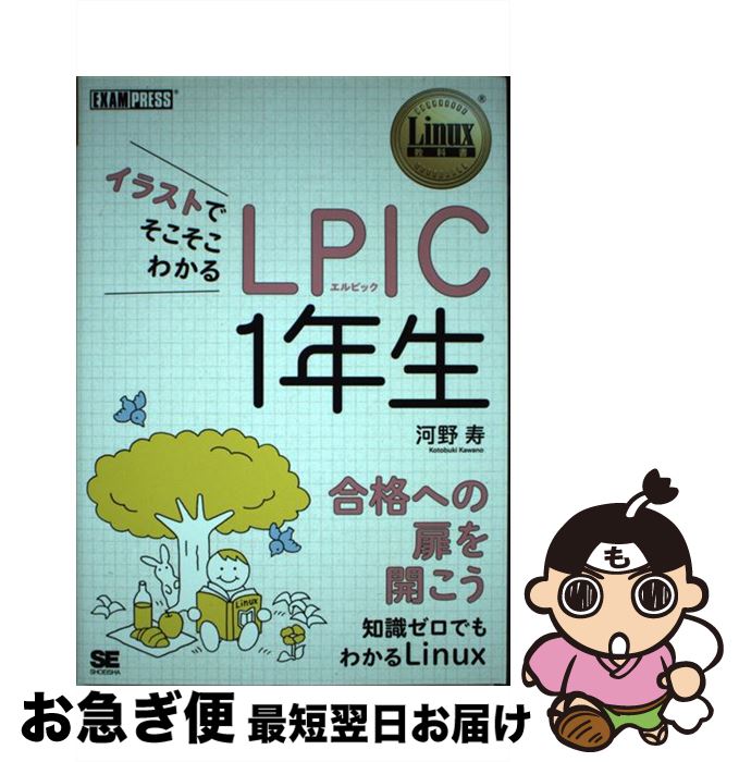 【中古】 イラストでそこそこわかるLPIC　1年生 / 河野 寿 / 翔泳社 [単行本（ソフトカバー）]【ネコポス発送】