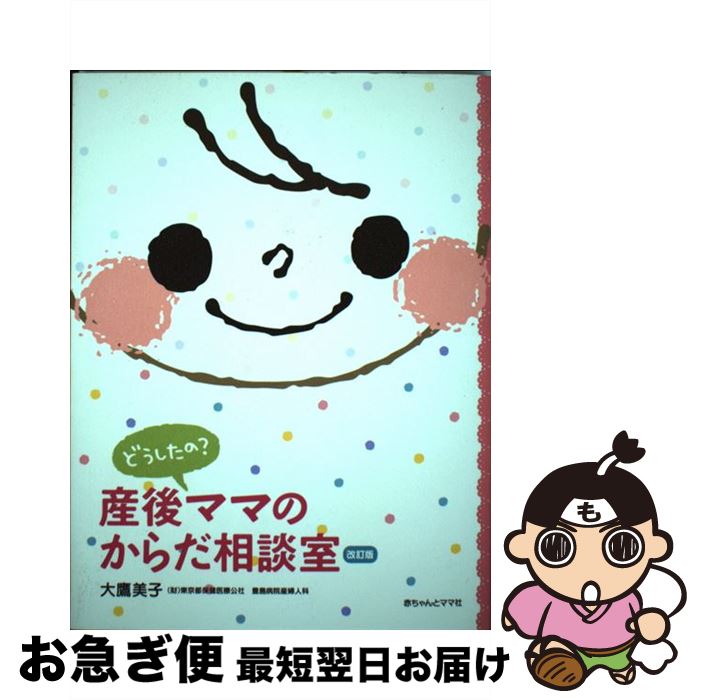 【中古】 どうしたの？産後ママのからだ相談室 Q＆A 〔2011年〕改 / 大鷹美子 / 赤ちゃんとママ社 [単行本]【ネコポス発送】