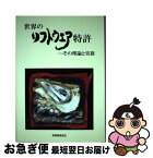 【中古】 世界のソフトウエア特許 その理論と実務 / 谷 義一, 牛久 健司, 新開 正史, 河野 英仁 / 発明推進協会 [単行本]【ネコポス発送】