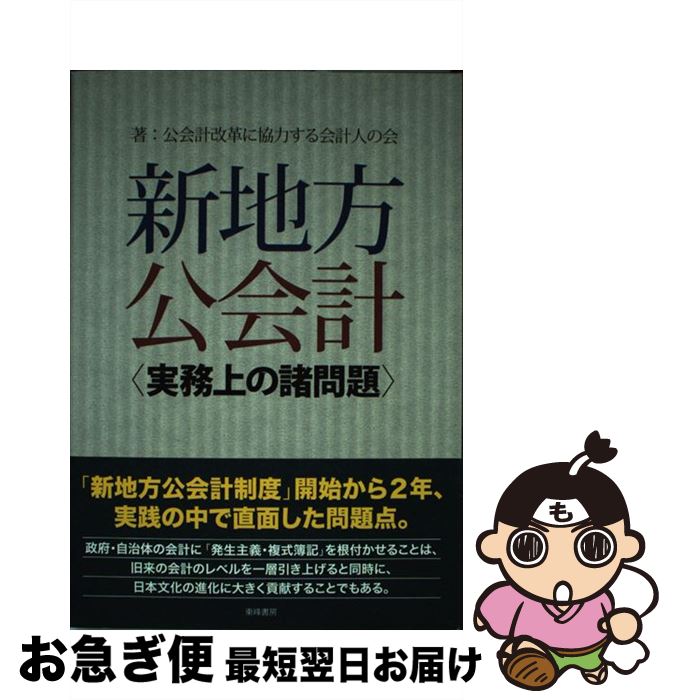 【中古】 新地方公会計 実務上の諸問題 / 公会計改革に協力する会計人の会 / 東峰書房 [単行本]【ネコポス発送】