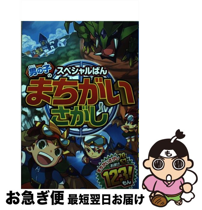 【中古】 男の子のまちがいさがし スペシャルばん / クッキー・ハウス / 西東社 [単行本（ソフトカバー）]【ネコポス発送】