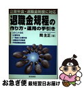 著者：岡 主正出版社：産労総合研究所サイズ：単行本ISBN-10：4879137391ISBN-13：9784879137395■通常24時間以内に出荷可能です。■ネコポスで送料は1～3点で298円、4点で328円。5点以上で600円からとなります。※2,500円以上の購入で送料無料。※多数ご購入頂いた場合は、宅配便での発送になる場合があります。■ただいま、オリジナルカレンダーをプレゼントしております。■送料無料の「もったいない本舗本店」もご利用ください。メール便送料無料です。■まとめ買いの方は「もったいない本舗　おまとめ店」がお買い得です。■中古品ではございますが、良好なコンディションです。決済はクレジットカード等、各種決済方法がご利用可能です。■万が一品質に不備が有った場合は、返金対応。■クリーニング済み。■商品画像に「帯」が付いているものがありますが、中古品のため、実際の商品には付いていない場合がございます。■商品状態の表記につきまして・非常に良い：　　使用されてはいますが、　　非常にきれいな状態です。　　書き込みや線引きはありません。・良い：　　比較的綺麗な状態の商品です。　　ページやカバーに欠品はありません。　　文章を読むのに支障はありません。・可：　　文章が問題なく読める状態の商品です。　　マーカーやペンで書込があることがあります。　　商品の痛みがある場合があります。