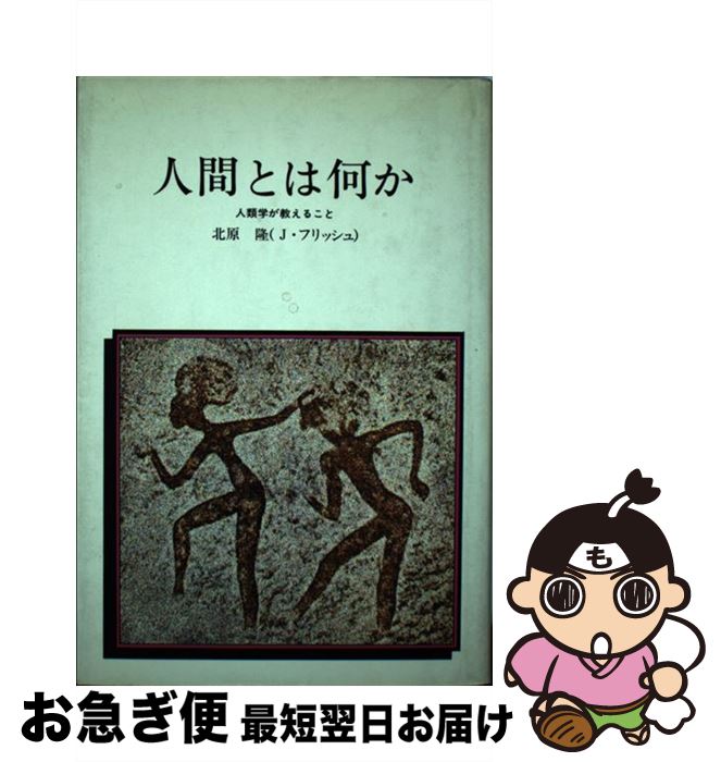 【中古】 人間とは何か 人類学が教えること / 北原 隆 / どうぶつ社 [ペーパーバック]【ネコポス発送】