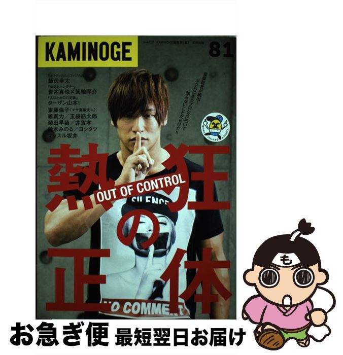 【中古】 KAMINOGE 81 / KAMINOGE編集部 / 東邦出版 [単行本]【ネコポス発送】