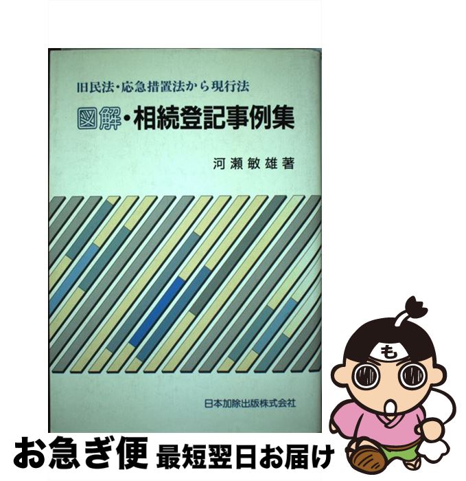 【中古】 図解・相続登記事例集 旧民法・応急措置法から現行法 / 河瀬 敏雄 / 日本加除出版 [単行本]【ネコポス発送】