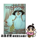 楽天もったいない本舗　お急ぎ便店【中古】 幸せなふたりのウエディング・ブック / ブライダル研究会 / 梧桐書院 [単行本]【ネコポス発送】