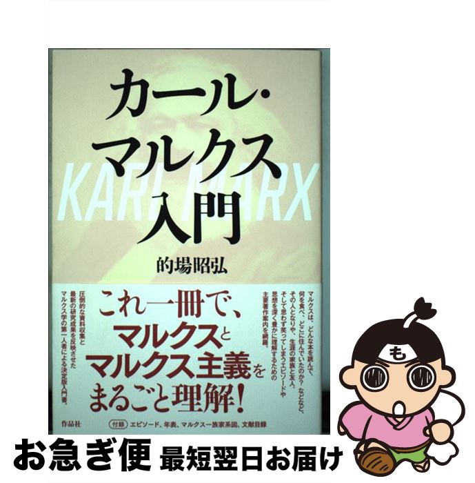 【中古】 カール・マルクス入門 / 的場昭弘 / 作品社 [単行本]【ネコポス発送】