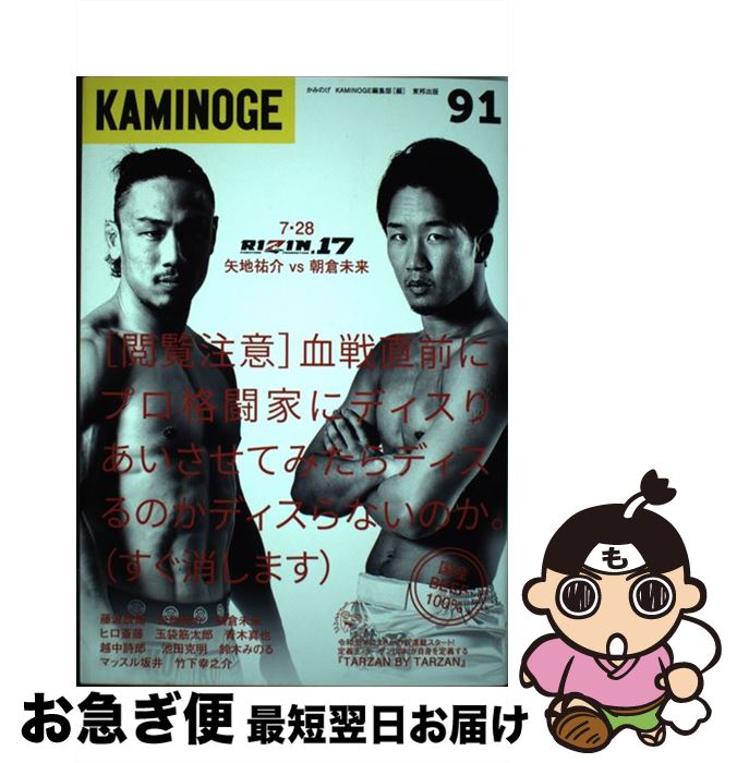 【中古】 KAMINOGE 91 / KAMINOGE編集部 / 東邦出版 [単行本]【ネコポス発送】