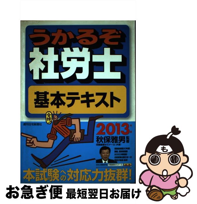 【中古】 うかるぞ社労士基本テキスト 2013年版 / 秋保 雅男, 労務経理ゼミナール / 週刊住宅新聞社 [単行本]【ネコポス発送】