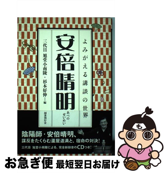 【中古】 安倍晴明 / 三代目旭堂小南陵, 杉本 好伸 / 国書刊行会 [単行本]【ネコポス発送】