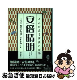 【中古】 安倍晴明 / 三代目旭堂小南陵, 杉本 好伸 / 国書刊行会 [単行本]【ネコポス発送】