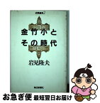 【中古】 金竹小とその時代 近聞遠見2 / 岩見 隆夫 / 毎日新聞出版 [ハードカバー]【ネコポス発送】