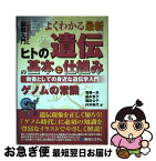 【中古】 図解入門よくわかる最新ヒトの遺伝の基本と仕組み 教養としての身近な遺伝学入門　ゲノムの常識 / 賀藤 一示, 鈴木 恵子, 福田 公子, 村井 美代 / 秀和シ [単行本]【ネコポス発送】