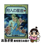 【中古】 狩人の星座 4 / 里中 満智子 / 講談社 [コミック]【ネコポス発送】