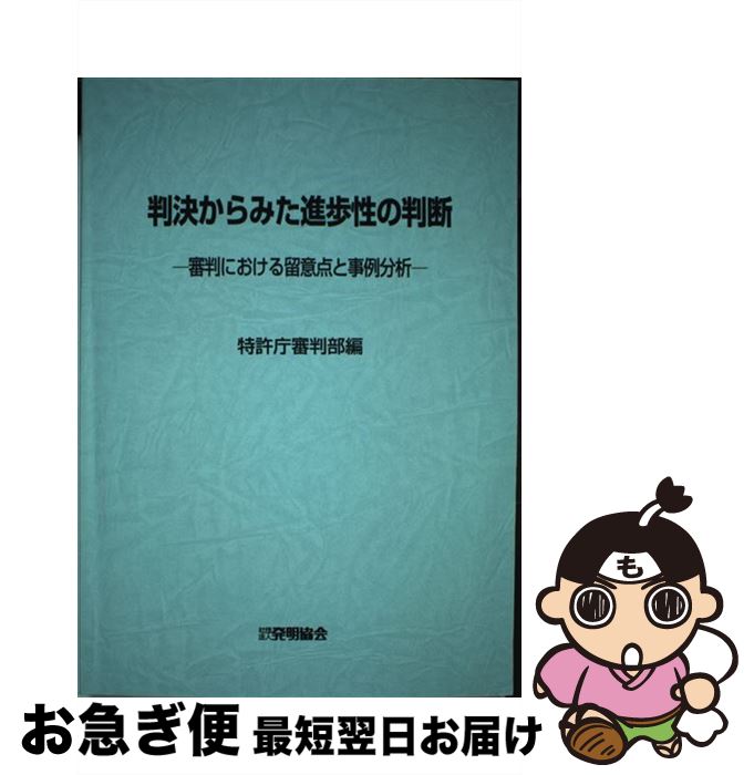 【中古】 判決からみた進歩性の判断 審判における留意点と事例分析 / 発明協会 / 発明協会 [ペーパーバック]【ネコポス発送】